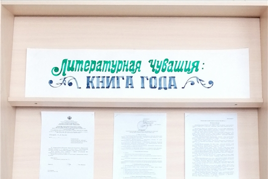 Книжная выставка «Литературная Чувашия: самая читаемая книга года» Тарханская сельская библиотека