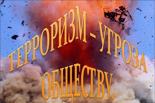 ЦБ: Терроризм, экстремизм - зло против человечества