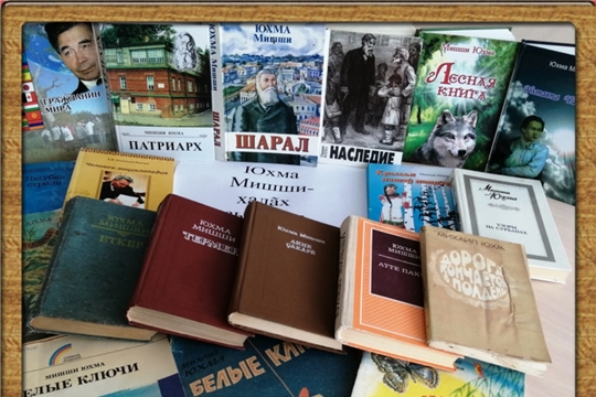 Обзор книжной выставки ««Юхма Мишши — халăх çыравçи». Тарханская сельская библиотека