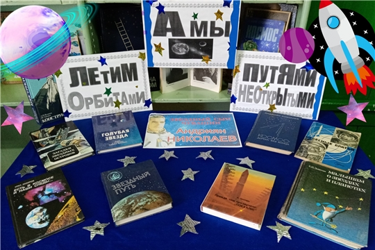 Выставка-панорама «А мы летим орбитами, путями неоткрытыми» в Сиделинском б/п