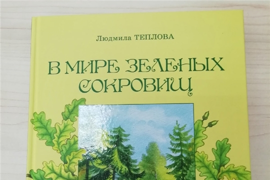 ДБ: В мире зеленых сокровищ