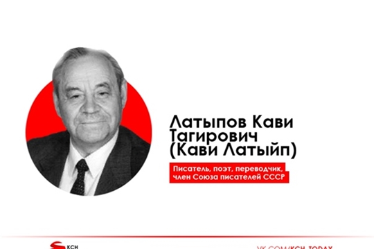 ЦБ: Наш татарский поэт и писатель - Кави Латыпов