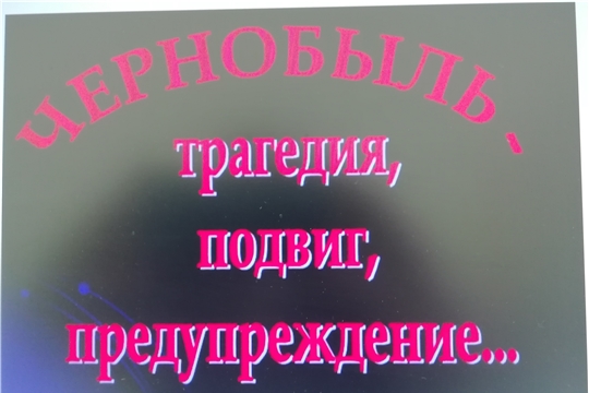 ЦБ: Чернобыль в нашей памяти...