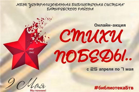 Сетевая акция "Стихи Победы"