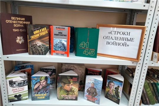 Выставка-память «Строки опаленные войной» в Старокотяковской сельской библиотеке