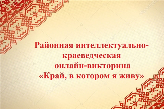 Положение о районной интеллектуально-краеведческой онлайн-викторине  «Край, в котором я живу»