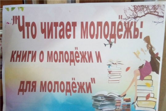 Обзор книжной выставки "Какая книга нужна молодежи?" в Кзыл-Чишминской с/б