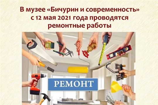 В музее «Бичурин и современность» начались ремонтные работы