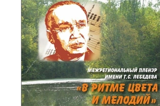 Межрегиональный пленэр имени Г. С. Лебедева "В ритме цвета и мелодий"