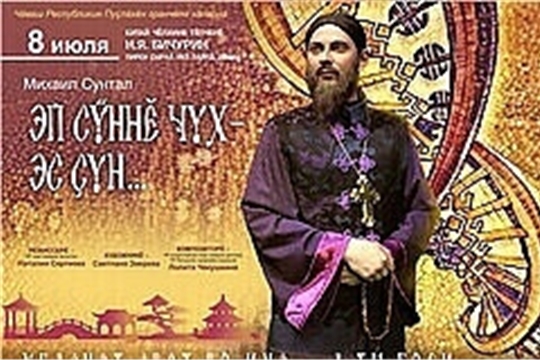 Состоится премьра спектакля "ЭП СŸННĔ ЧУХ - ЭС ÇУН! / УГАСНЕТ СВЕТ ВО МНЕ, А ТЫ ГОРИ! "