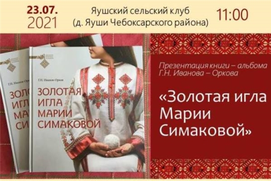 Состоится презентация книги «Золотая игла Марии Симаковой»