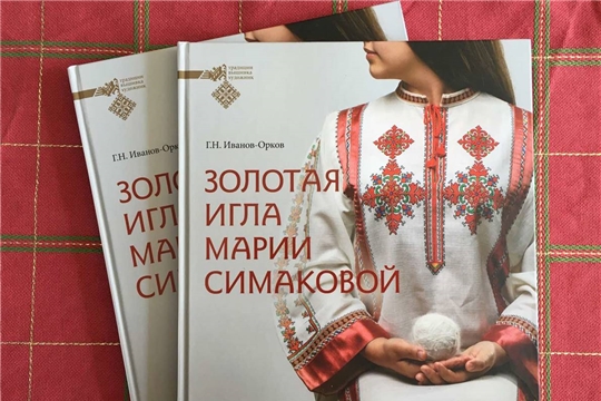 Презентация книги-альбома «Золотая игла Марии Симаковой» в Яушском сельском клубе
