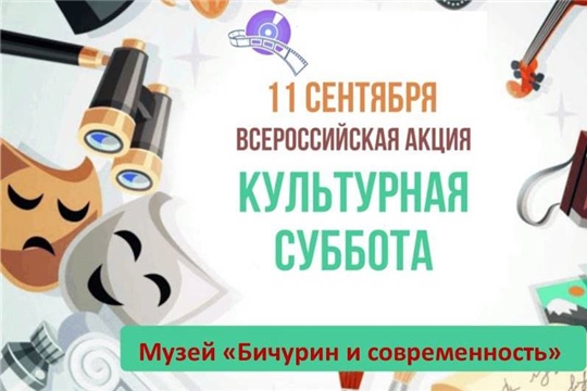 11 сентября - Всероссийская акция «Культурная суббота»