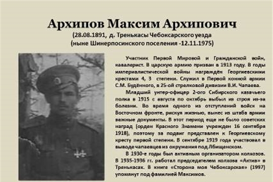 К 130-летию со дня рождения участника Первой Мировой и Гражданской войн Архипова Максима Архиповича