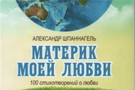 Новый сборник стихов о любви в дар от А. Шпаннагеля