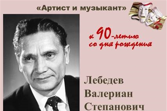 Артист и музыкант Лебедев В.С. (к 90-летию со дня рождения)