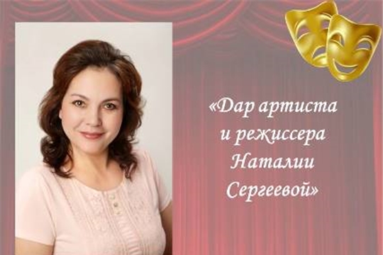 Дар артиста и режиссера Н. Сергеевой