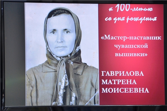 К 100-летию со дня рождения мастера-наставника чувашской вышивки фабрики «Паха тĕрĕ» Гавриловой М.М.
