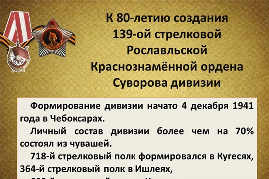 К 80-летию со дня основания 139-ой стрелковой дивизии