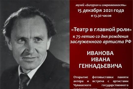 Посвящается 75-летию со дня рождения заслуженного артиста РФ Иванова Ивана Геннадьевича