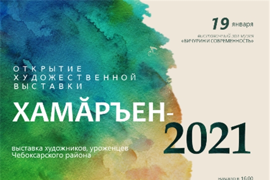 19 января состоится открытие выставки «Хамăръен - 2021»