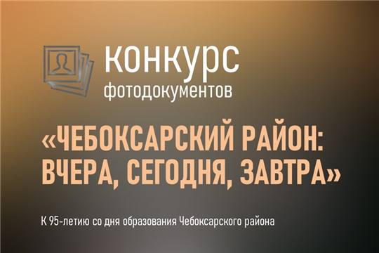 Музейный конкурс фотодокументов «Чебоксарский район: вчера, сегодня, завтра»