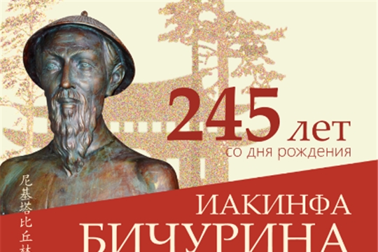 Конкурсы к 245-летию со дня рождения Н.Я. Бичурина