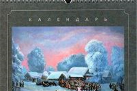 Дар музею календарь на 2022 г. «Туй тĕнчи. Мир чувашской свадьбы в произведениях Ю. Матросова»