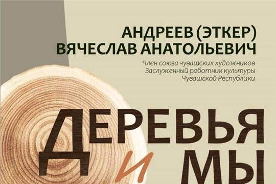 3 марта состоится открытие выставки В. Эткера «Деревья и мы»