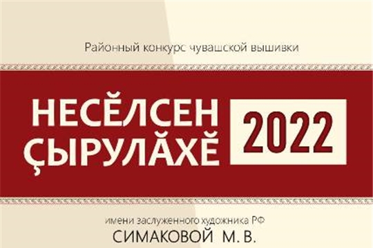 Дан старт районному конкурсу чувашской вышивки «Несĕлсен çырулăхĕ-2022»