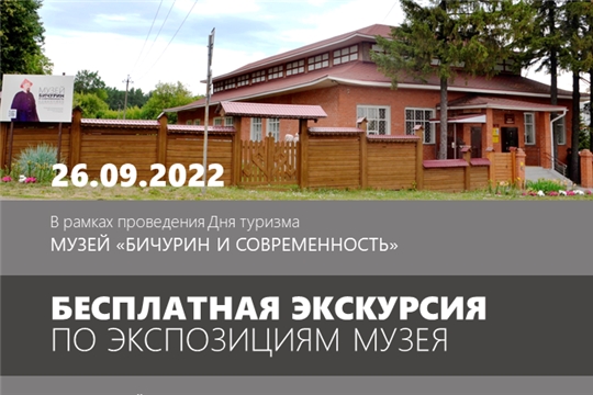 День туризма в музее «Бичурин и современность»