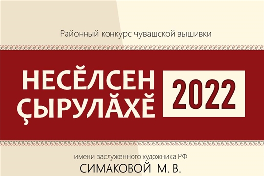 Ждем работы на конкурс чувашской вышивки «Несĕлсен çырулăхĕ-2022»