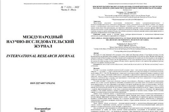 Научная статья о работе музея на страницах "Международного научно-исследовательского журнала"