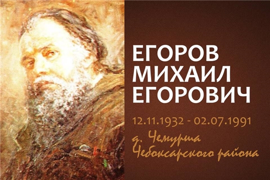 Егоров М.Е. – «певец» Волги и чувашского дуба