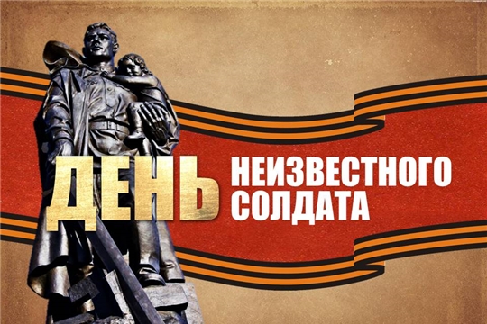 Память поколений: День неизвестного солдата 