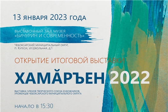 Приглашаем на открытие выставки «Хамăръен 2022»