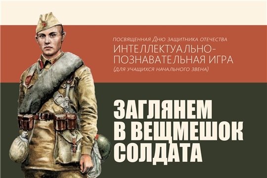  Интеллектуально-познавательная игра «Заглянем в вещмешок солдата»