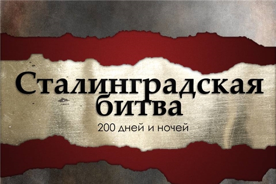 Сталинград: 200 дней и ночей
