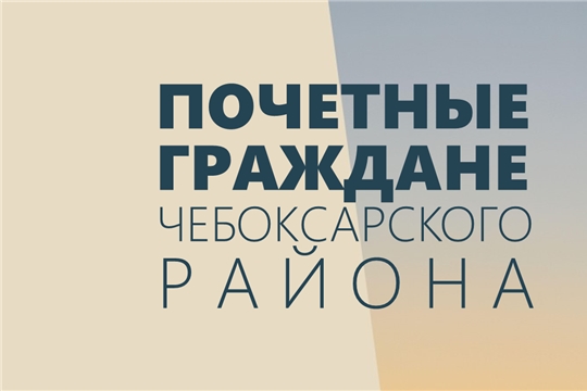 16 марта открытие новой фотовыставки "Почетные граждане Чебоксарского района"