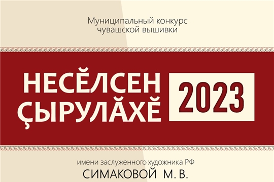 Дан старт муниципальному конкурсу чувашской вышивки «Несĕлсен çырулăхĕ-2023»