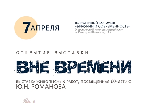 7 апреля состоится открытие памятной выставки к 60-летию со дня рождения Юрия Романова "Вне времени"  