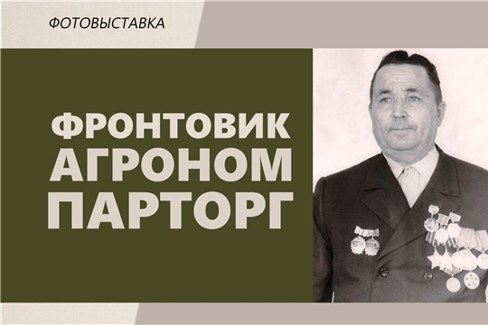 Приглашаем на открытие выставки "Фронтовик, агроном, парторг" к 100-летию со дня рождения Федорова Е. Ф.