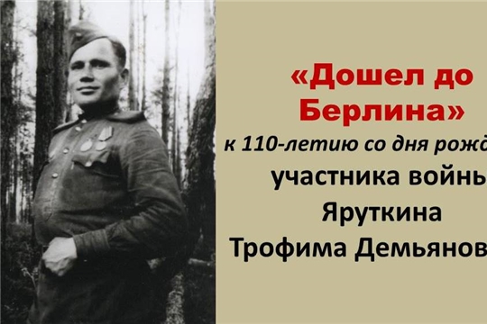 «От Москвы до Берлина. Старшина Яруткин Т.Д.»