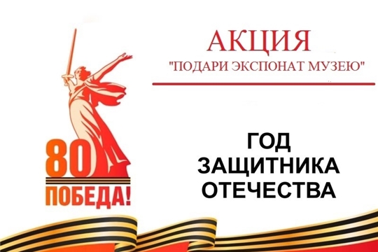 АКЦИЯ "ПОДАРИ МУЗЕЮ ЭКСПОНАТ"