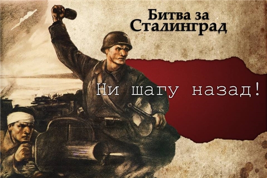 Битва за Сталинград