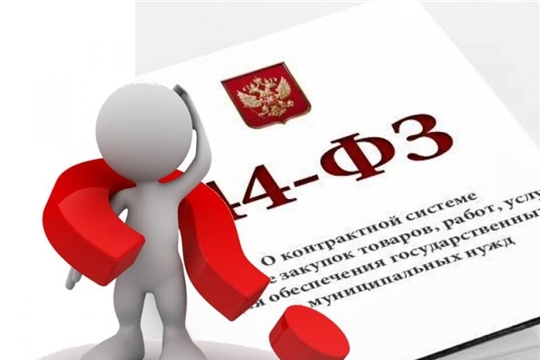 Нововведения в части осуществления закупок в рамках Закона № 44-ФЗ