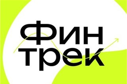 15 марта стартует «Финтрек» – цикл вебинаров по финансовой грамотности для студентов