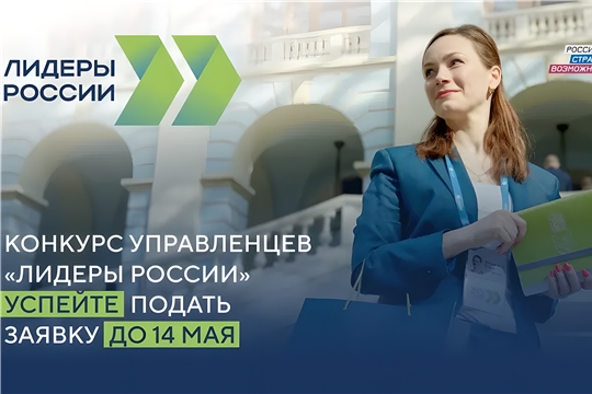 Продолжается регистрация на участие в пятом сезоне конкурса управленцев «Лидеры России»