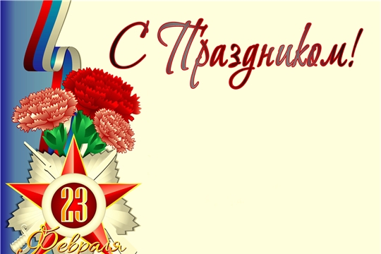 Поздравление с 23 февраля!