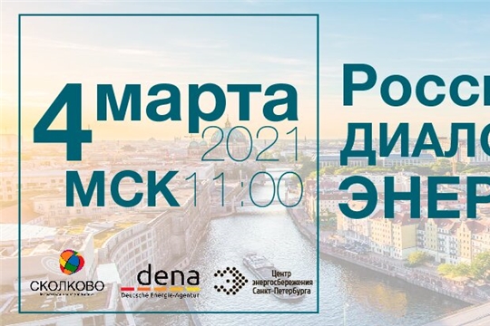 РОССИЙСКО-ГЕРМАНСКИЙ ДИАЛОГ ОБ ЭНЕРГОЭФФЕКТИВНОСТИ  - 4 МАРТА